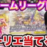 【ポケカ】リーリエの全力を狙ってドリームリーグ開封します【開封動画/神引き/ロードシルク/ポケモンカード/Fischer’s/フィッシャーズ/Pokemon】