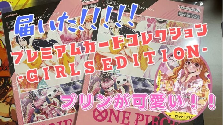 【開封】プレミアムカードコレクション- GIRLS EDITION -が届いたから開封してみた！#ワンピースカードゲーム #プレミアムカードコレクション#GIRLS EDITION