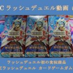 L&Cラッシュデュエル動画「#31【遊戯王】ラッシュデュエルの食玩商品！カードゲームガム開封！」