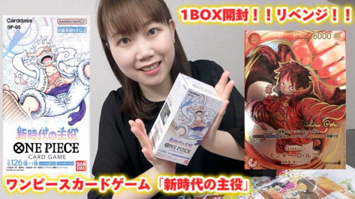 【LRのエンタメ】ワンピースカードゲーム「新時代の主役」1BOX開封！リベンジ！！#ワンピースカード  #onepiece  #ワンピース　#新時代の主役