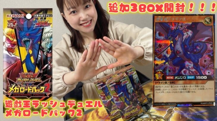 【LRのエンタメ】また挑戦！遊戯王ラッシュデュエル「メガロードパック2」追加3BOX開封！！#遊戯王ラッシュデュエル  #メガロードパック2 #開封