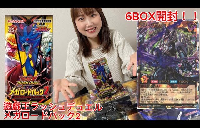 【LRのエンタメ】遊戯王ラッシュデュエル「メガロードパック2」6BOX開封！！#遊戯王ラッシュデュエル  #メガロードパック2 #開封