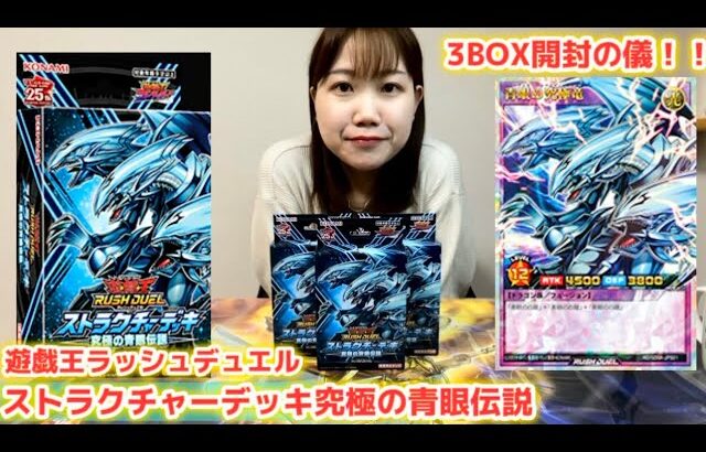 【LRのエンタメ】遊戯王ラッシュデュエル「ストラクチャーデッキ究極の青眼伝説」3BOX開封！！　#遊戯王ラッシュデュエル #究極の青眼伝説　#yugioh