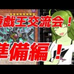 【遊戯王MD】コラボ交流会準備編！レガシーパック開封＆デッキ構築！ Vtuber実況