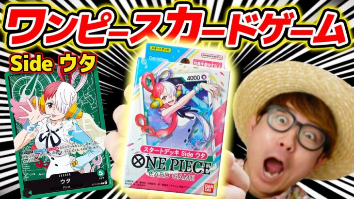 【 ワンピカード 】どんなカードが入ってる？ウタの新スタートデッキを開封レビュー！ワンピースカードゲーム ONE PIECE