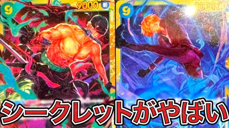 【ワンピカード】シークレットがやばい！！双璧の覇者に収録されてるカードを紹介！！ONE PIECE Card Game「なべりっじトレカチャンネル」