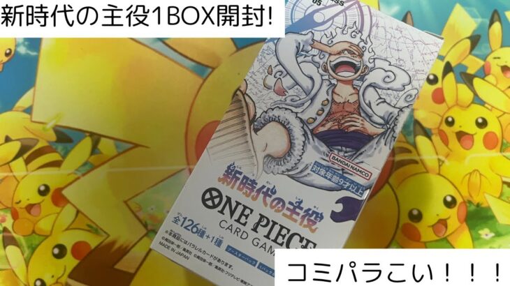 【ONE PIECEカードゲーム】新時代の主役1BOX開封！コミパラ欲しい