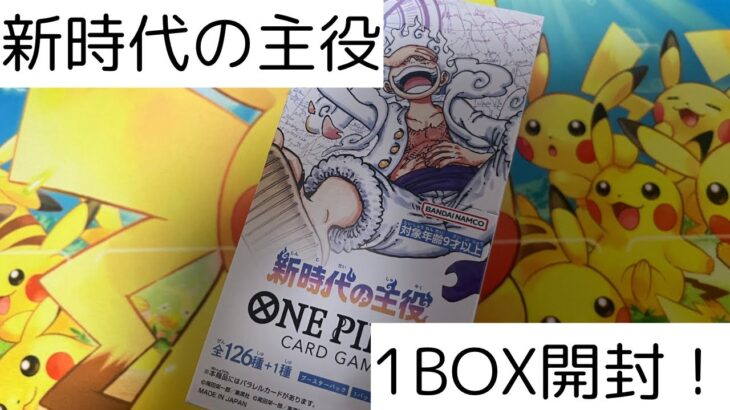 【ONE PIECEカードゲーム】新時代の主役1BOX開封！