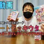 【開封動画】ONE-PIECEスタートデッキウタ開封とプレミアムカードコレクションウタもGETしたので、紹介するぞ！！