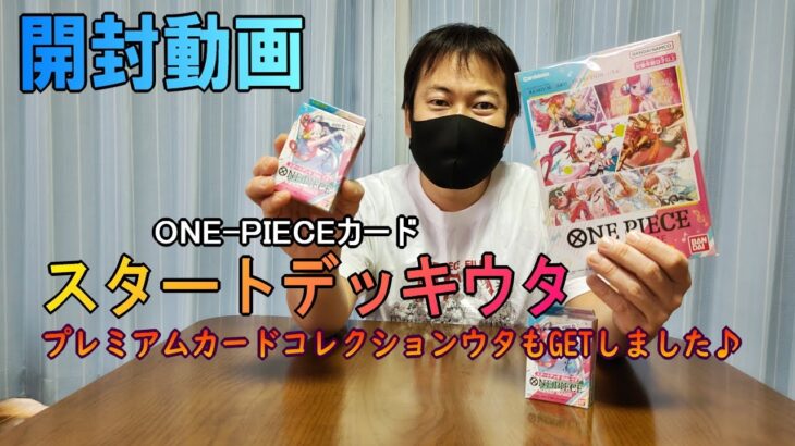 【開封動画】ONE-PIECEスタートデッキウタ開封とプレミアムカードコレクションウタもGETしたので、紹介するぞ！！