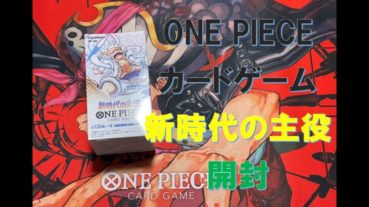 【ONE PIECE】ONE PIECE カードゲーム　第５弾 新時代の主役開封　No.2【開封】