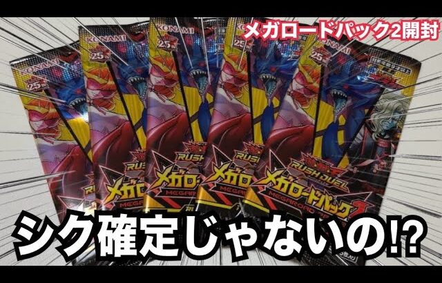 【本日発売】ORRあってシク無いの！？波乱の「メガロードパック2」開封！！！！！【遊戯王ラッシュデュエル】