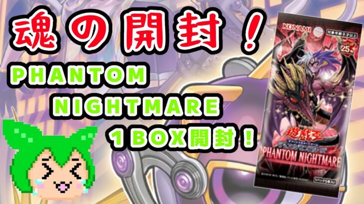 【#遊戯王】魂の開封！PHANTOM NIGHTMARE 開封！【#ずんだもん】