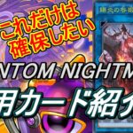 【遊戯王】「PHANTOM NIGHTMARE」おさえてほしい汎用カード紹介～これだけは手に入れたいカード達～【ファントムナイトメア】