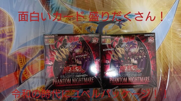 遊戯王 PHANTOM NIGHTMARE ２箱開封！！ (1箱目)