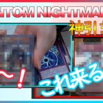 【#遊戯王 】「PHANTOM  NIGHTMARE( ファントムナイトメア) 」開封したらガチで神引きした【#開封 】