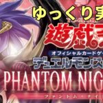 遊戯王PHANTOM NIGHTMARE 開封動画　ゆっくり実況