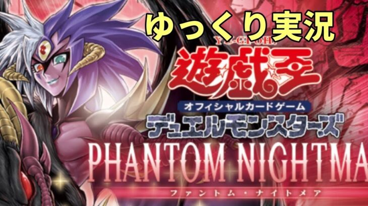 遊戯王PHANTOM NIGHTMARE 開封動画　ゆっくり実況