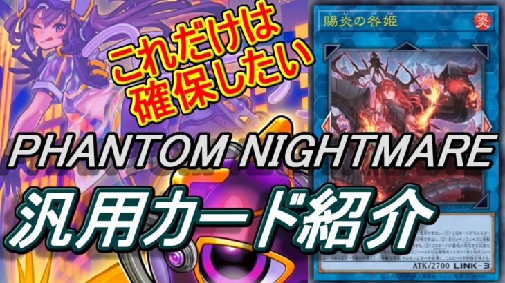 【遊戯王】「PHANTOM NIGHTMARE」おさえてほしい汎用カード紹介～これだけは手に入れたいカード達～【ファントムナイトメア】