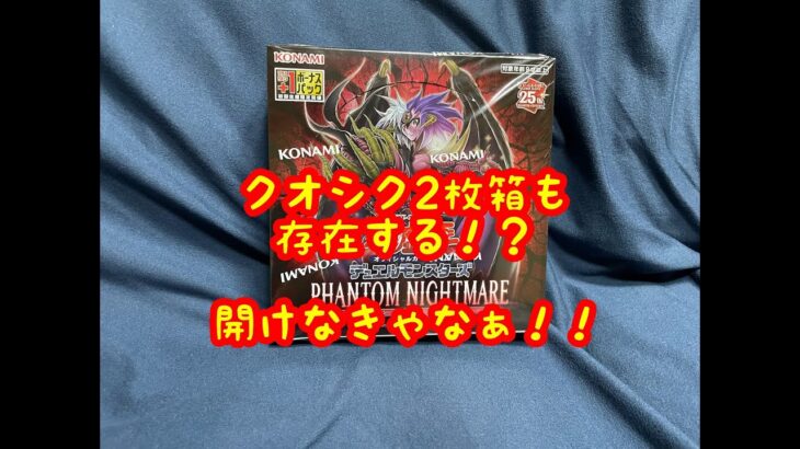 【遊戯王】PHANTOM NIGHTMARE  1BOX開封！【25thレア2枚箱を狙え！！】