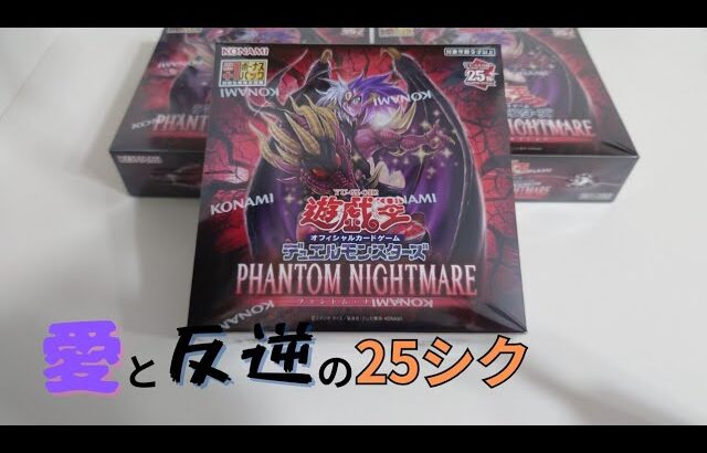 【遊戯王】PHANTOM NIGHTMARE 3箱チャレンジ【開封】