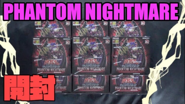 [#遊戯王]ユベルがテーマ化し新たに強化!!最新弾”PHANTOM NIGHTMARE(ファントムナイトメア)”を開封!![#バズデュエル]