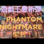 【新弾開封動画】PHANTOM NIGHTMARE開封動画！散々な結果に…！？