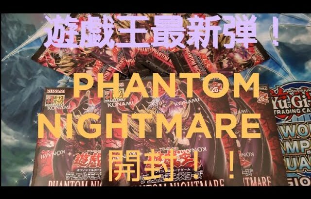 【新弾開封動画】PHANTOM NIGHTMARE開封動画！散々な結果に…！？