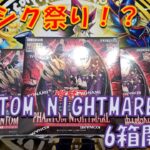 【遊戯王】PHANTOM NIGHTMARE 6箱開封  謎のクオシク封入率に動揺する決闘者【開封】