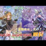 【#遊戯王】アロマ新規をお迎えしたい！PHANTOM NIGHTMAREを開封！！