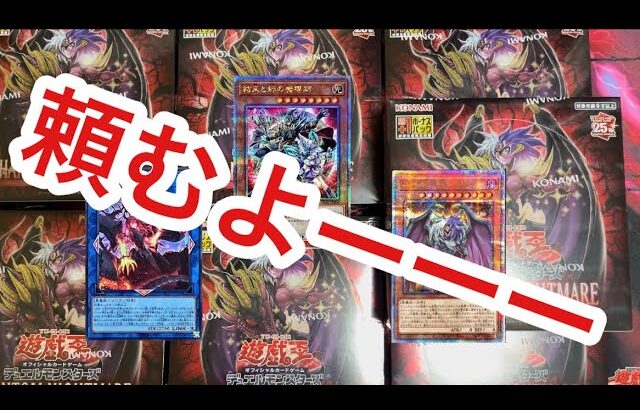 【遊戯王】我、結束狙うなり、PHANTOM NIGHTMARE 開封‼︎【Yu-Gi-Oh!】