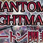 【遊戯王】PHANTOM NIGHTMARE　1カートン開封で…見えた新仕様！？