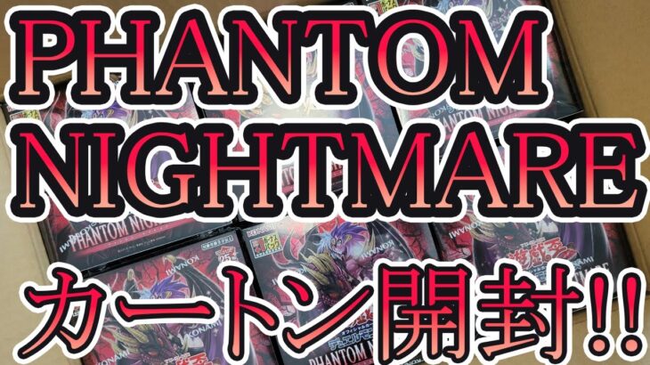 【遊戯王】PHANTOM NIGHTMARE　1カートン開封で…見えた新仕様！？