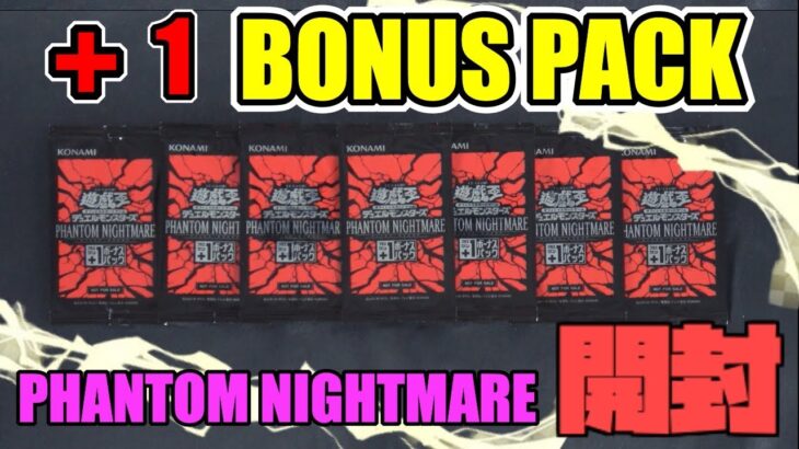 [#遊戯王]最新弾”PHANTOM NIGHTMARE(ファントムナイトメア)”に付属する+1ボーナスパックを大量開封!!![#バズデュエル]