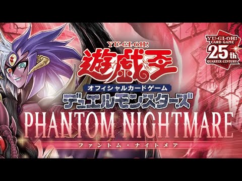 【遊戯王】遊戯王オフィシャルカードゲームデュエルモンスターズ – 拡張パック PHANTOM NIGHTMARE【18P開封動画・遊戯王の日】