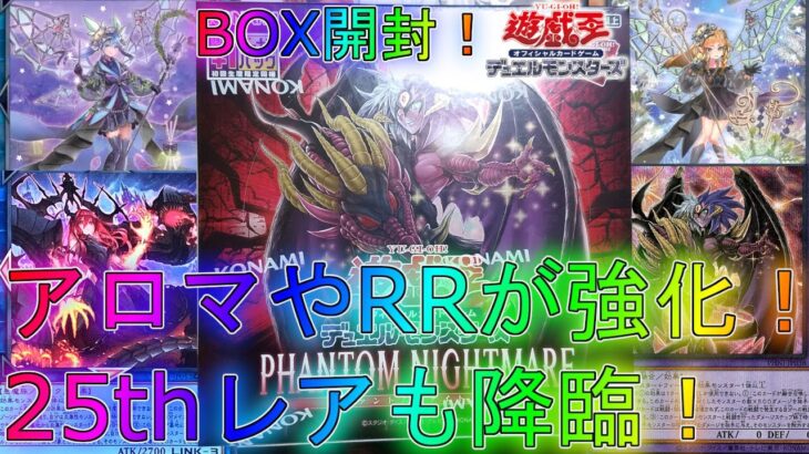 【遊戯王】懐かしのテーマが超強化される期待の新パック！【ファントムナイトメア】【PHANTOM NIGHTMARE】25th絆と結束の魔術師オリパラッシュデュエルアロマRRゴブリンユベルロー粛清