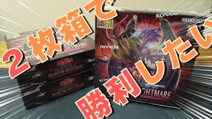 【遊戯王】最新弾「PHANTOMM NIGHTMARE」はなにやら２枚箱があるらしい？【開封動画】