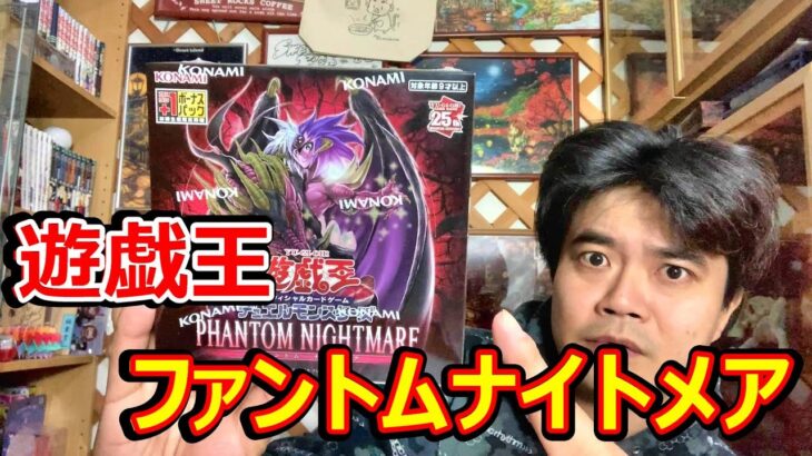 遊戯王最新弾!PHATOM NIGHTMARE(ファントムナイトメア)1BOX開封した結果