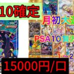 【ポケカ】PSA10確定オリパ開封‼ ︎15000円/口　そろそろ1/3くらい引けるよね？