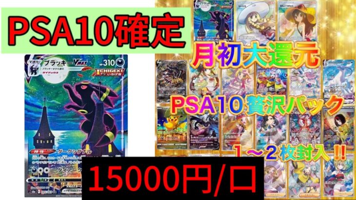 【ポケカ】PSA10確定オリパ開封‼ ︎15000円/口　そろそろ1/3くらい引けるよね？