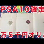【ポケカ】PSA10確定オリパを4万５千円開封！！