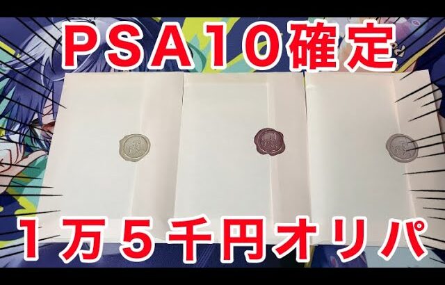 【ポケカ】PSA10確定オリパを4万５千円開封！！