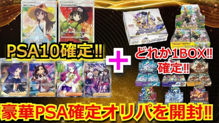 【ポケカ】高額PSA10と未開封BOXが確定で、入った豪華BOXオリパを開封！！爆死確定からのラッキーナンバーで、奇跡を起こす!?未開封BOXも開封していくぅ！！【ポケモンカード】【高額】【オリパ】