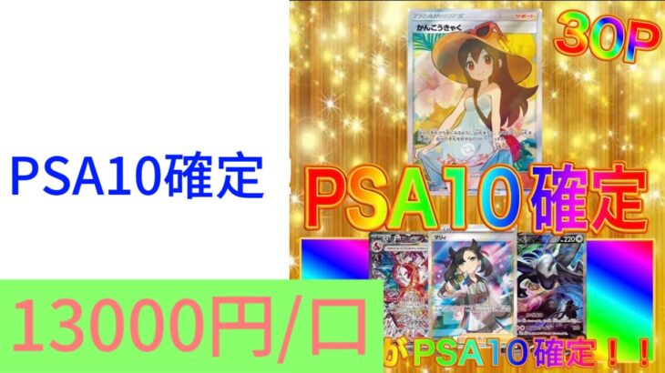 【ポケカ】PSA10確定オリパ開封‼︎トップはなんとかんこうきゃくPSA10！