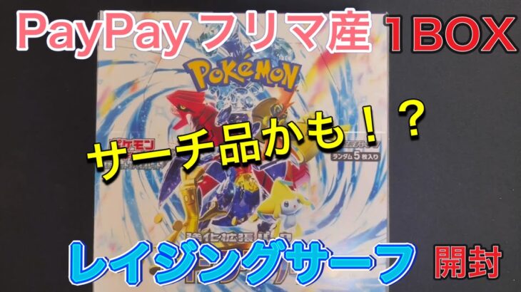 【ポケカ】PayPayフリマ産レイジングサーフ1BOX開封しました！サーチ品か！？