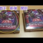 遊戯王　新弾リアル開封！！！　[Phantom Nightmare]