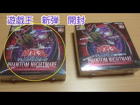 遊戯王　新弾リアル開封！！！　[Phantom Nightmare]