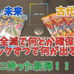 【ポケカ開封】待ちに待った新弾！抽選全滅で何とか確保した５パックずつで何が出る！？未来の一閃・古代の咆哮 ポケモンカード Pokémon card