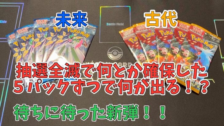 【ポケカ開封】待ちに待った新弾！抽選全滅で何とか確保した５パックずつで何が出る！？未来の一閃・古代の咆哮 ポケモンカード Pokémon card