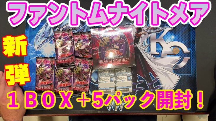 【遊戯王】新弾発売！！ファントムナイトメア　１ＢＯＸ＋５パック開封！QC2枚でる箱があるらしいぞ！　＃遊戯王　＃ファントムナイトメア